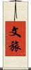 文旅 Scroll
