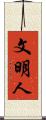 文明人 Scroll