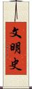 文明史 Scroll