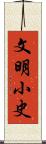 文明小史 Scroll