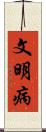 文明病 Scroll