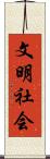 文明社会 Scroll