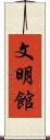 文明館 Scroll