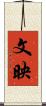 文映 Scroll