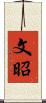 文昭 Scroll