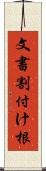 文書割付け根 Scroll