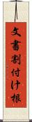 文書割付け根 Scroll