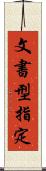 文書型指定 Scroll