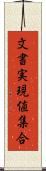 文書実現値集合 Scroll