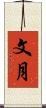 文月 Scroll