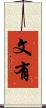 文有 Scroll