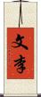 文李 Scroll