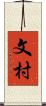 文村 Scroll