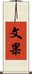 文果 Scroll