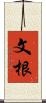 文根 Scroll