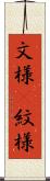 文様(P) Scroll