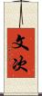文次 Scroll