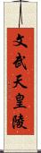 文武天皇陵 Scroll