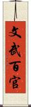 文武百官 Scroll