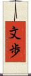 文歩 Scroll