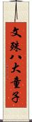 文殊八大童子 Scroll