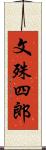 文殊四郎 Scroll