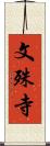 文殊寺 Scroll