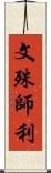 文殊師利 Scroll