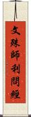 文殊師利問經 Scroll