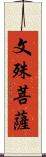 文殊菩薩 Scroll