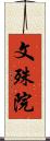 文殊院 Scroll