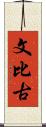 文比古 Scroll