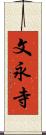文永寺 Scroll