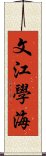 文江學海 Scroll