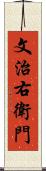 文治右衛門 Scroll