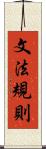 文法規則 Scroll