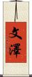 文澤 Scroll