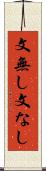 文無し Scroll