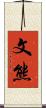 文熊 Scroll