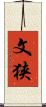 文狭 Scroll