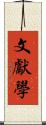 文獻學 Scroll