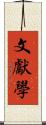 文獻學 Scroll