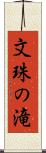 文珠の滝 Scroll