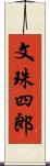 文珠四郎 Scroll