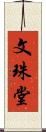 文珠堂 Scroll