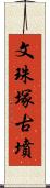 文珠塚古墳 Scroll