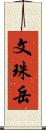 文珠岳 Scroll