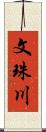 文珠川 Scroll