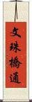 文珠橋通 Scroll