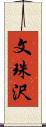 文珠沢 Scroll